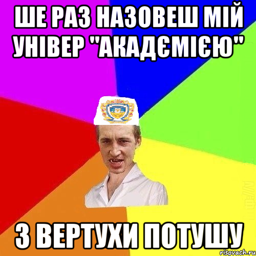 ше раз назовеш мій універ "акадємією" з вертухи потушу, Мем Чоткий Паца Горбачевського