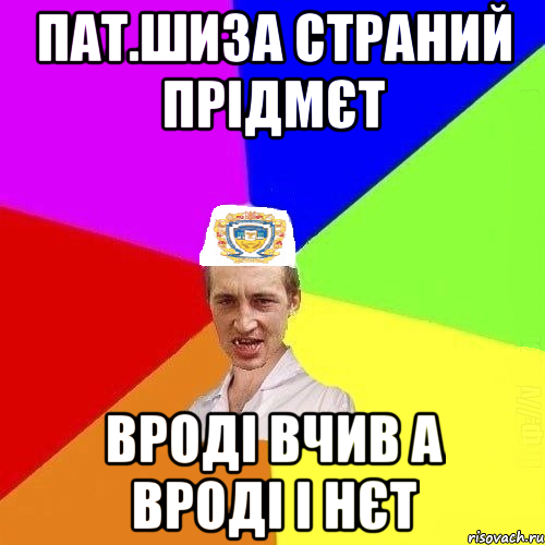 пат.шиза страний прідмєт вроді вчив а вроді і нєт