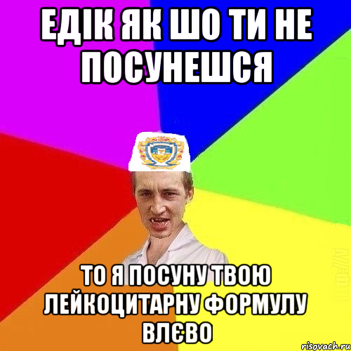 едік як шо ти не посунешся то я посуну твою лейкоцитарну формулу влєво, Мем Чоткий Паца Горбачевського