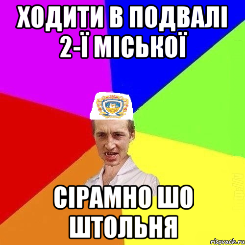 ходити в подвалі 2-ї міської сірамно шо штольня