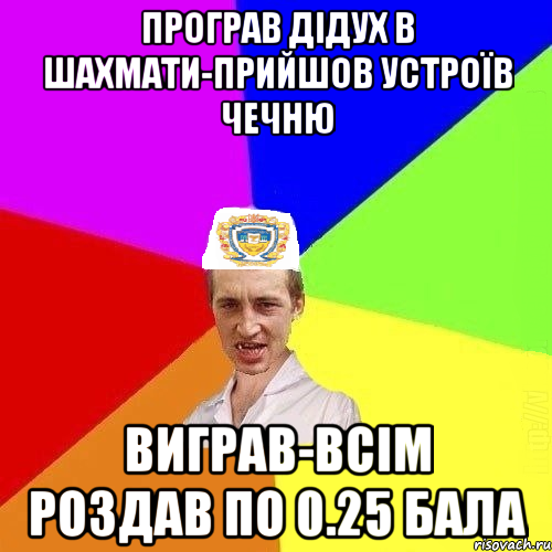 програв дідух в шахмати-прийшов устроїв чечню виграв-всім роздав по 0.25 бала, Мем Чоткий Паца Горбачевського