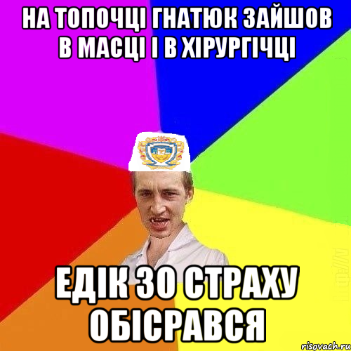 на топочці гнатюк зайшов в масці і в хірургічці едік зо страху обісрався