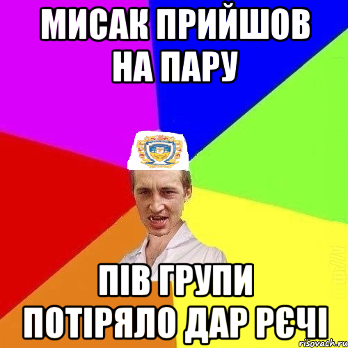 мисак прийшов на пару пів групи потіряло дар рєчі