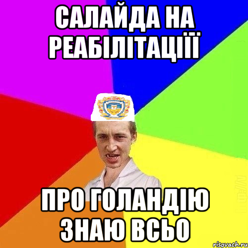 салайда на реабілітаціїї про голандію знаю всьо, Мем Чоткий Паца Горбачевського