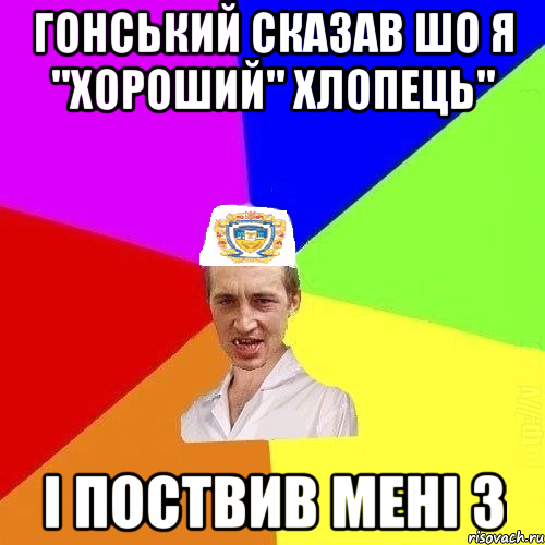 Гонський сказав шо я "хороший" хлопець" і поствив мені 3, Мем Чоткий Паца Горбачевського