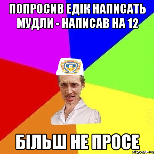 попросив едік написать мудли - написав на 12 більш не просе, Мем Чоткий Паца Горбачевського