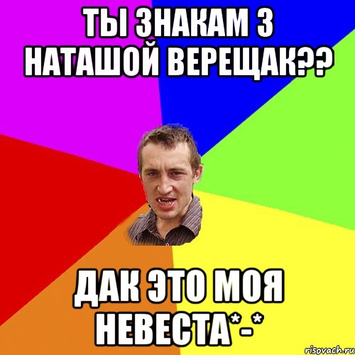 Ты знакам з Наташой Верещак?? Дак это моя невеста*-*, Мем Чоткий паца