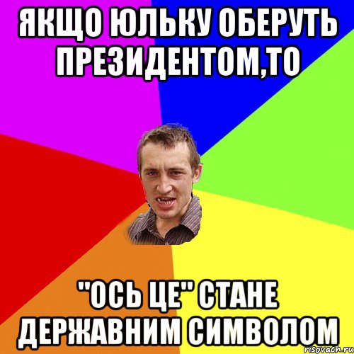 Якщо Юльку оберуть президентом,то "ось це" стане державним символом, Мем Чоткий паца