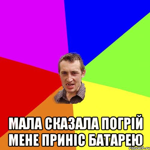  Мала сказала Погрій мене Приніс батарею, Мем Чоткий паца