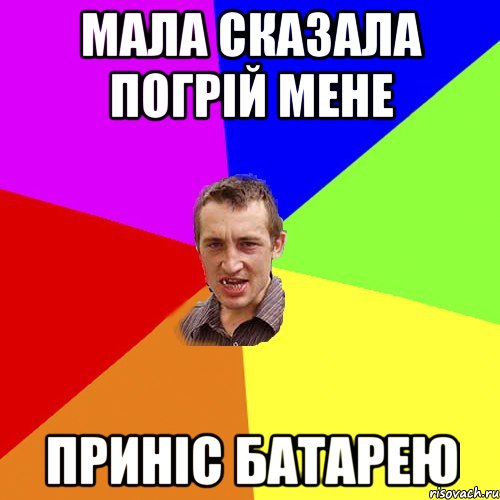 Мала сказала Погрій мене Приніс батарею, Мем Чоткий паца