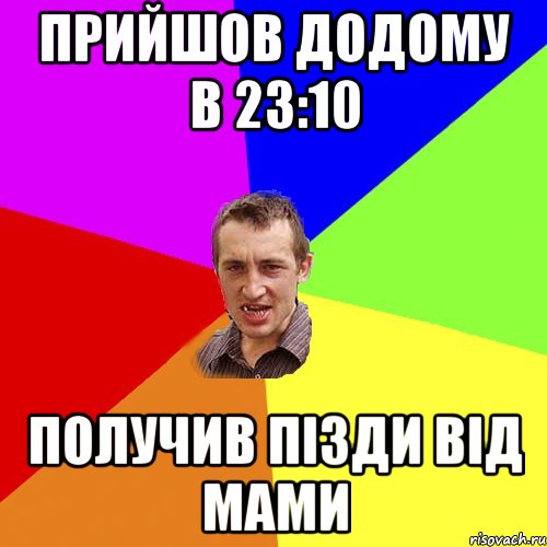 Прийшов додому в 23:10 Получив пізди від мами, Мем Чоткий паца