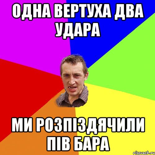 одна вертуха два удара ми розпіздячили пів бара, Мем Чоткий паца