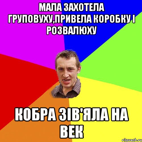 Мала захотела груповуху,привела коробку i Розвалюху Кобра зiв'яла на век, Мем Чоткий паца