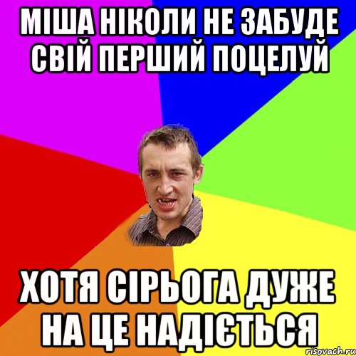 МІША НІКОЛИ НЕ ЗАБУДЕ СВІЙ ПЕРШИЙ ПОЦЕЛУЙ ХОТЯ СІРЬОГА ДУЖЕ НА ЦЕ НАДІЄТЬСЯ, Мем Чоткий паца