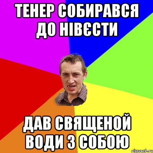 Тенер собирався до нівєсти Дав священой води з собою, Мем Чоткий паца