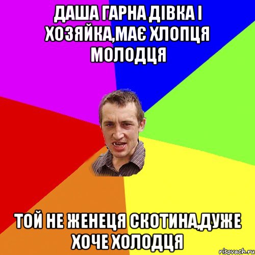 Даша гарна дівка і хозяйка,має хлопця молодця Той не женеця скотина,дуже хоче холодця, Мем Чоткий паца