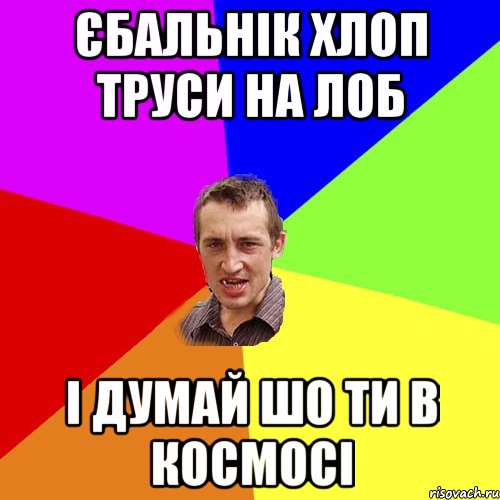 Єбальнік хлоп труси на лоб і думай шо ти в космосі, Мем Чоткий паца