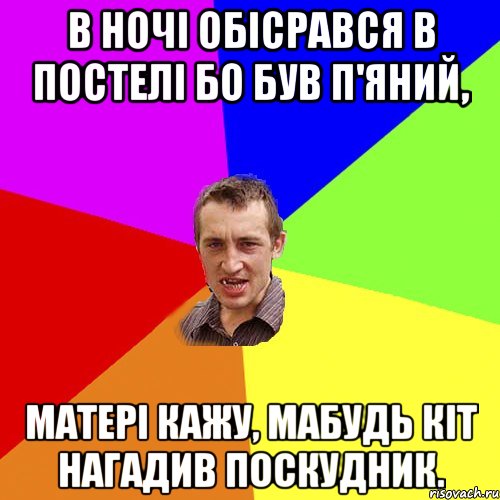 В ночі обісрався в постелі бо був п'яний, Матері кажу, мабудь кіт нагадив поскудник., Мем Чоткий паца