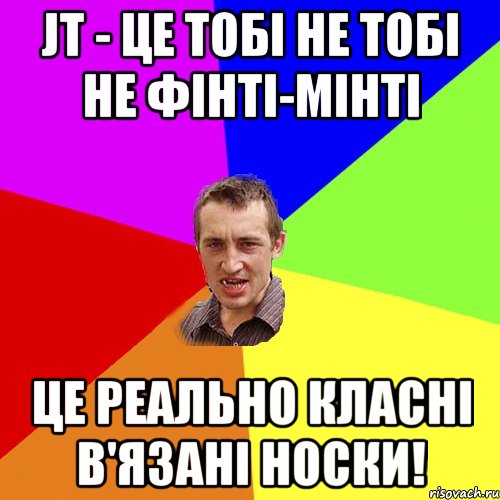 JT - це тобі не тобі не фінті-мінті це реально класні в'язані носки!, Мем Чоткий паца