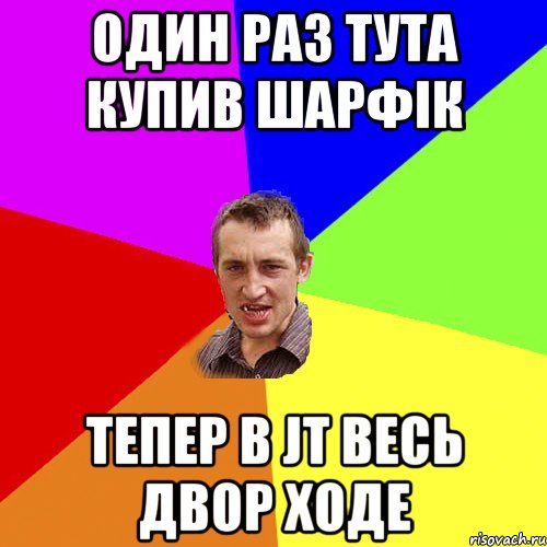 Один раз тута купив шарфік тепер в JT весь двор ходе, Мем Чоткий паца