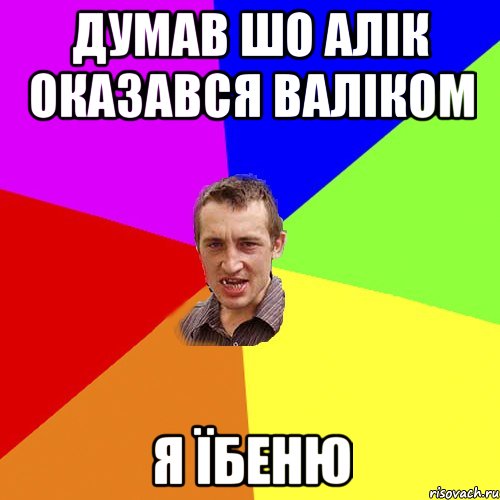 ДУМАВ ШО АЛІК ОКАЗАВСЯ ВАЛІКОМ Я ЇБЕНЮ, Мем Чоткий паца