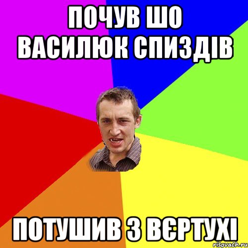 Почув шо Василюк спиздів потушив з вєртухі, Мем Чоткий паца