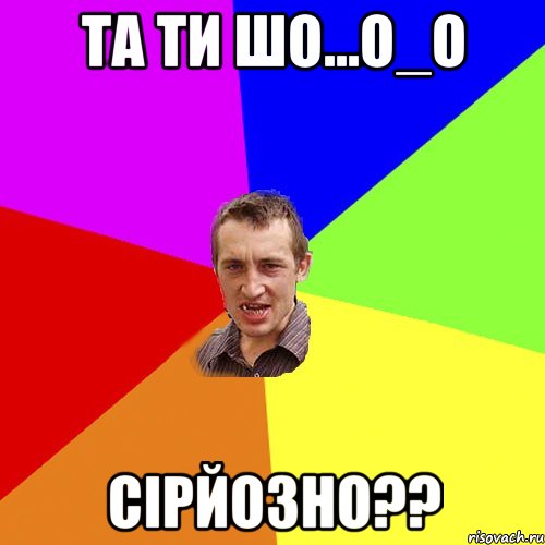 та ти шо...О_о сірйозно??, Мем Чоткий паца