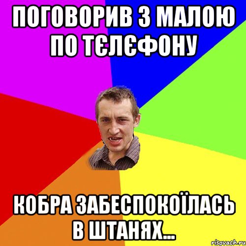 Поговорив з малою по тєлєфону Кобра забеспокоїлась в штанях..., Мем Чоткий паца