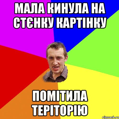 МАЛА КИНУЛА НА СТЄНКУ КАРТІНКУ ПОМІТИЛА ТЕРІТОРІЮ, Мем Чоткий паца