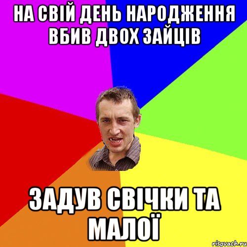 на свій день народження вбив двох зайців задув свічки та малоЇ, Мем Чоткий паца