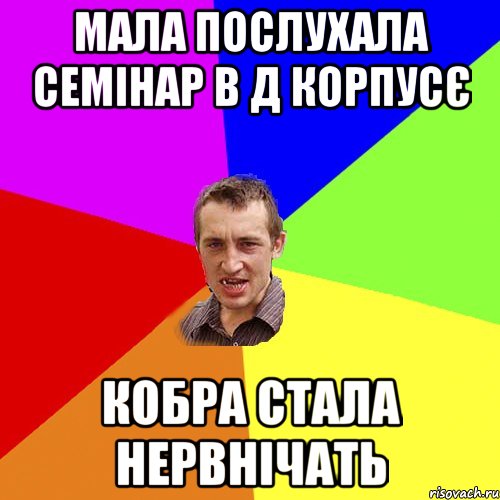 Мала послухала семінар в Д корпусє Кобра стала нервнічать, Мем Чоткий паца