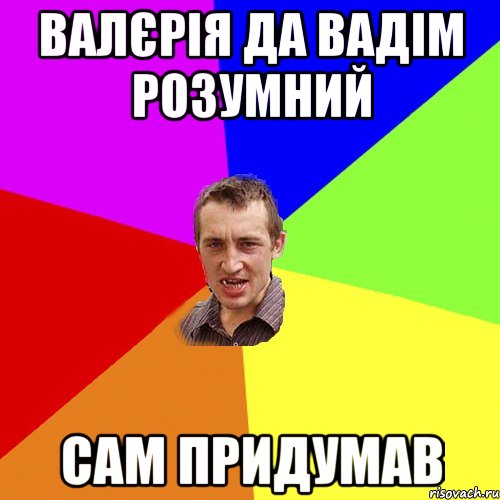 Валєрія да Вадім розумний сам придумав, Мем Чоткий паца