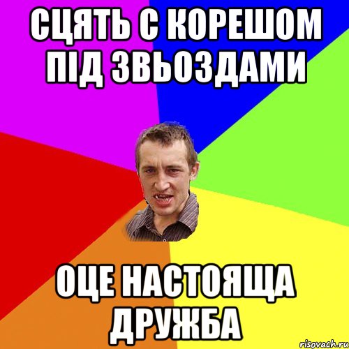 Сцять с корешом під звьоздами Оце настояща дружба, Мем Чоткий паца