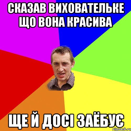 сказав виховательке що вона красива ще й досі заёбує, Мем Чоткий паца