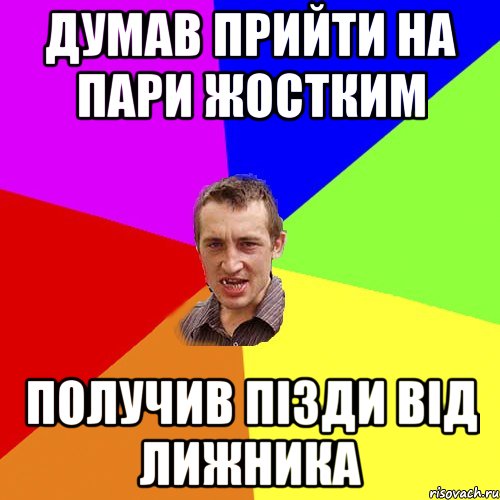 думав прийти на пари жостким получив пізди від лижника, Мем Чоткий паца