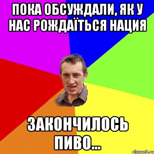 Пока обсуждали, як у нас рождаїться нация закончилось пиво..., Мем Чоткий паца