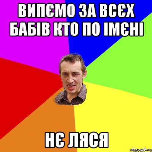 випємо за всєх бабів кто по імєні нє ляся, Мем Чоткий паца