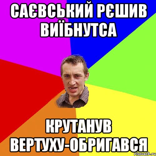 САЄВСЬКИЙ РЄШИВ ВИЇБНУТСА КРУТАНУВ ВЕРТУХУ-ОБРИГАВСЯ, Мем Чоткий паца