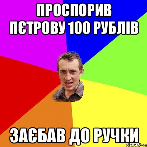 ПРОСПОРИВ ПЄТРОВУ 100 РУБЛІВ ЗАЄБАВ ДО РУЧКИ, Мем Чоткий паца