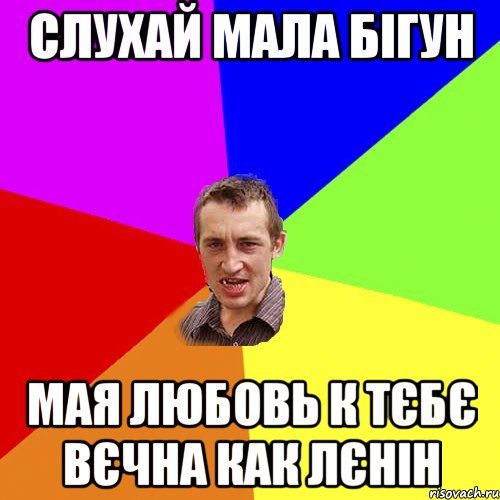 СЛУХАЙ МАЛА БІГУН МАЯ ЛЮБОВЬ К ТЄБЄ ВЄЧНА КАК ЛЄНІН, Мем Чоткий паца