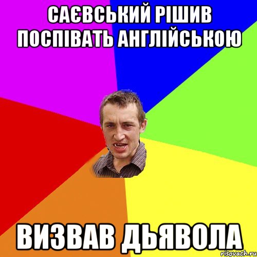 САЄВСЬКИЙ РІШИВ ПОСПІВАТЬ АНГЛІЙСЬКОЮ ВИЗВАВ ДЬЯВОЛА, Мем Чоткий паца