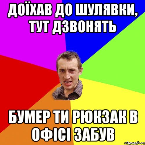 ДОЇХАВ ДО ШУЛЯВКИ, ТУТ ДЗВОНЯТЬ БУМЕР ТИ РЮКЗАК В ОФІСІ ЗАБУВ, Мем Чоткий паца