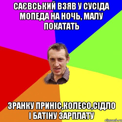 САЄВСЬКИЙ ВЗЯВ У СУСІДА МОПЕДА НА НОЧЬ, МАЛУ ПОКАТАТЬ ЗРАНКУ ПРИНІС,КОЛЕСО,СІДЛО І БАТІНУ ЗАРПЛАТУ, Мем Чоткий паца