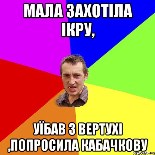 Мала захотіла ікру, уїбав з вертухі ,попросила кабачкову, Мем Чоткий паца