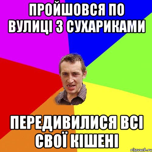 Пройшовся по вулиці з сухариками передивилися всі свої кішені, Мем Чоткий паца