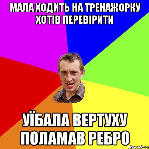 Мала ходить на тренажорку хотів перевірити уїбала вертуху поламав ребро, Мем Чоткий паца