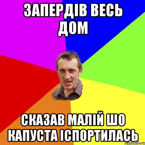 запердів весь дом сказав малій шо капуста іспортилась, Мем Чоткий паца