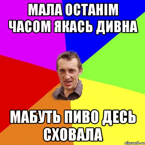 мала останім часом якась дивна мабуть пиво десь сховала, Мем Чоткий паца