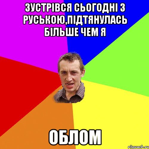 зустрівся сьогодні з руською,підтянулась більше чем я облом, Мем Чоткий паца