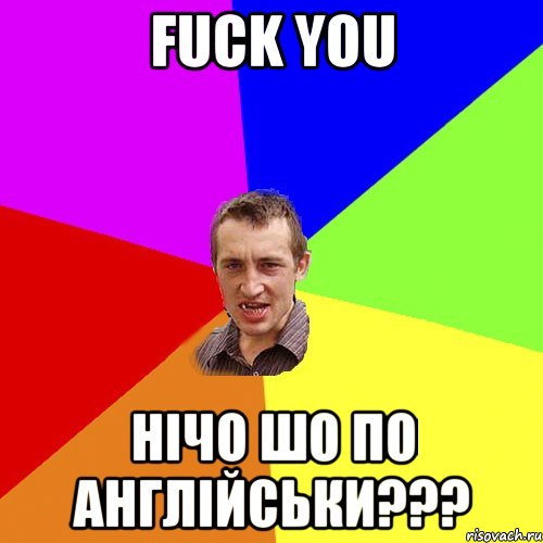 Fuck you нічо шо по англійськи???, Мем Чоткий паца